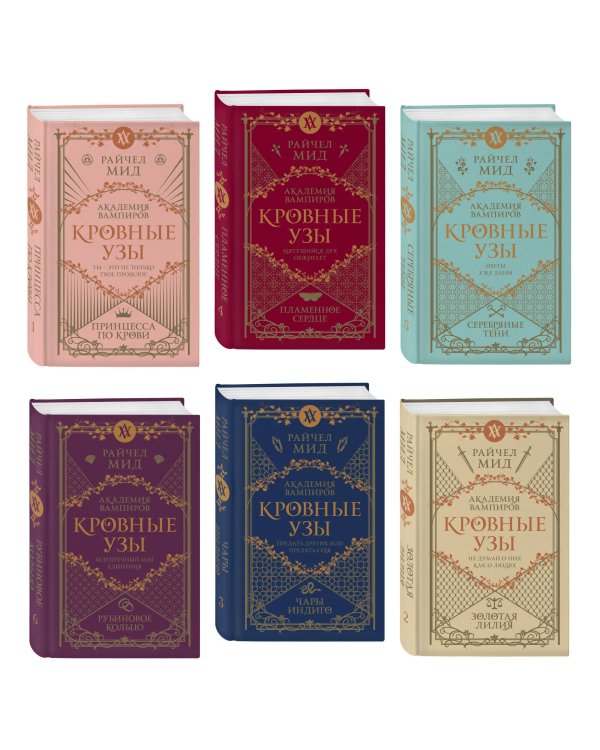 Кровные узы. Подарочный комплект из 6-ти книг в футляре