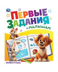 Животные. Первые задания малышам. 197х235 мм. Скрепка. 16 стр. Умка. в кор.50шт