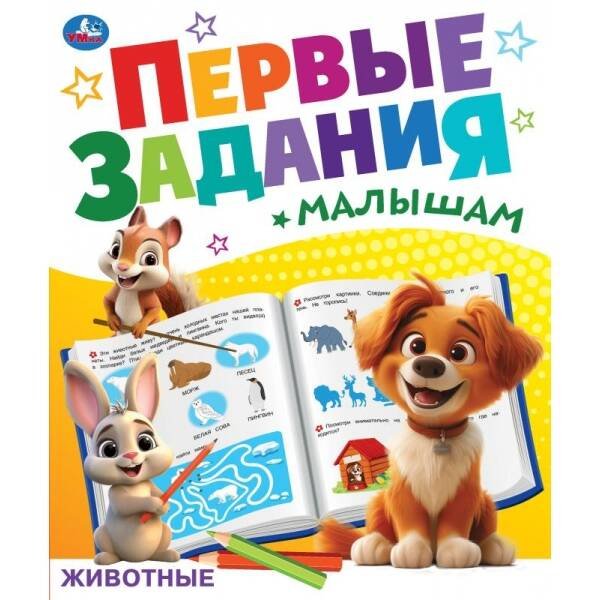 Животные. Первые задания малышам. 197х235 мм. Скрепка. 16 стр. Умка. в кор.50шт