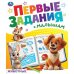 Животные. Первые задания малышам. 197х235 мм. Скрепка. 16 стр. Умка. в кор.50шт
