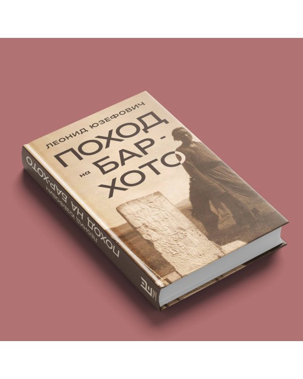 Поход на Бар-Хото