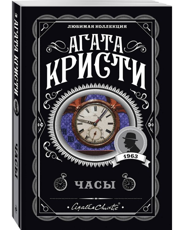 Комплект из 4-х книг (Объявлено убийство.Часы. Зло под солнцем. Тайна семи циферблатов)