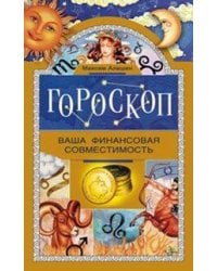 Гороскоп. Ваша финансовая совместимость.