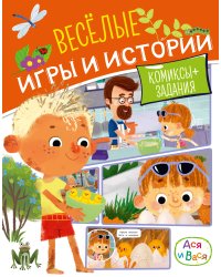 Ася и Вася. Веселые игры и истории