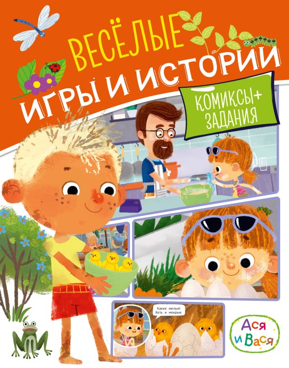 Обложка книги «Ася и Вася. Веселые игры и истории» — None, ISBN 9785389284210