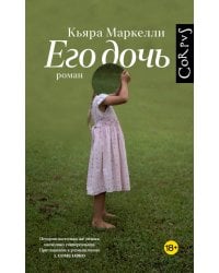Его дочь
