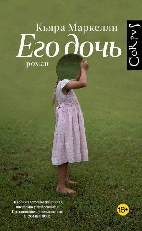 Обложка книги «Его дочь» — Маркелли Кьяра, ISBN 9785171826789