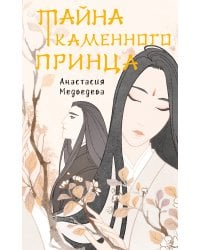 Тайна Каменного принца