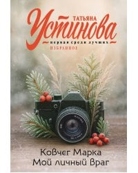 Ковчег Марка. Мой личный враг