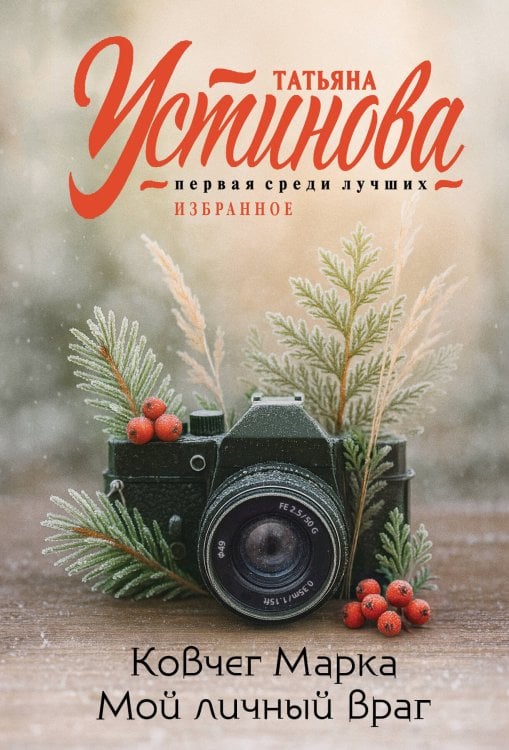 Татьяна Устинова. Первая среди лучших Ковчег Марка. Мой личный враг
