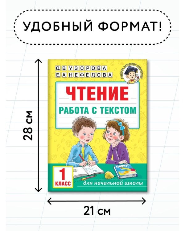 Чтение. Работа с текстом. 1 класс