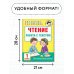 Чтение. Работа с текстом. 1 класс