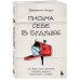 Письма себе в будущее. Как всего одно действие способно изменить вашу жизнь к лучшему
