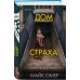 Tok. Внутри убийцы. Триллеры о психологах-профайлерах Дом страха