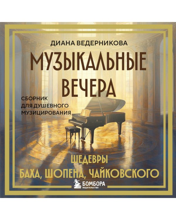 Музыкальные вечера: Сборник для душевного музицирования