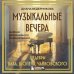 Музыкальные вечера: Сборник для душевного музицирования