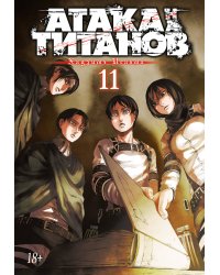 Атака на титанов. Книга 11