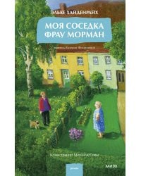 Моя соседка фрау Морман