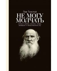 Не могу молчать: Статьи о войне, насилии, любви, безверии и непротивлении злу. Предисловие Павла Басинского.