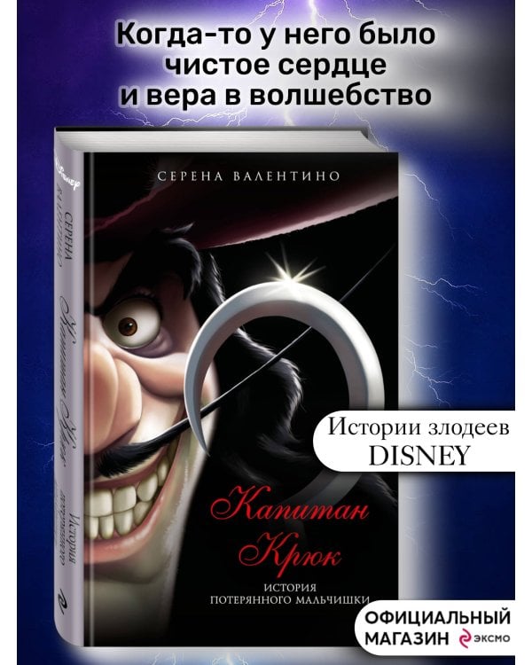 Капитан Крюк. История потерянного мальчишки