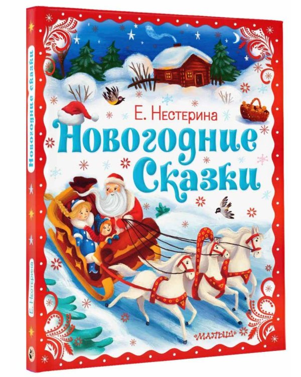 Новогодние сказки