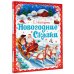 Новогодние сказки