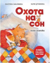 Охота на сон! Сказка-засыпайка. Аудиосказка внутри под QR-кодом!