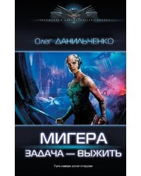 МиГера. Задача Выжить