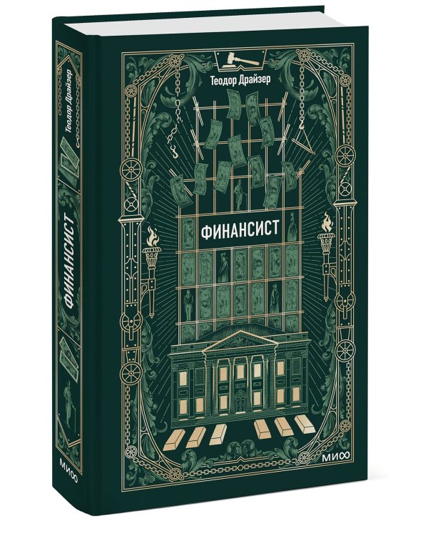 Финансист. Вечные истории