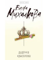 Дудочка крысолова: роман