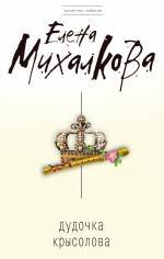 Обложка книги «Дудочка крысолова: роман» — Михалкова Елена Ивановна, ISBN 9785699402618