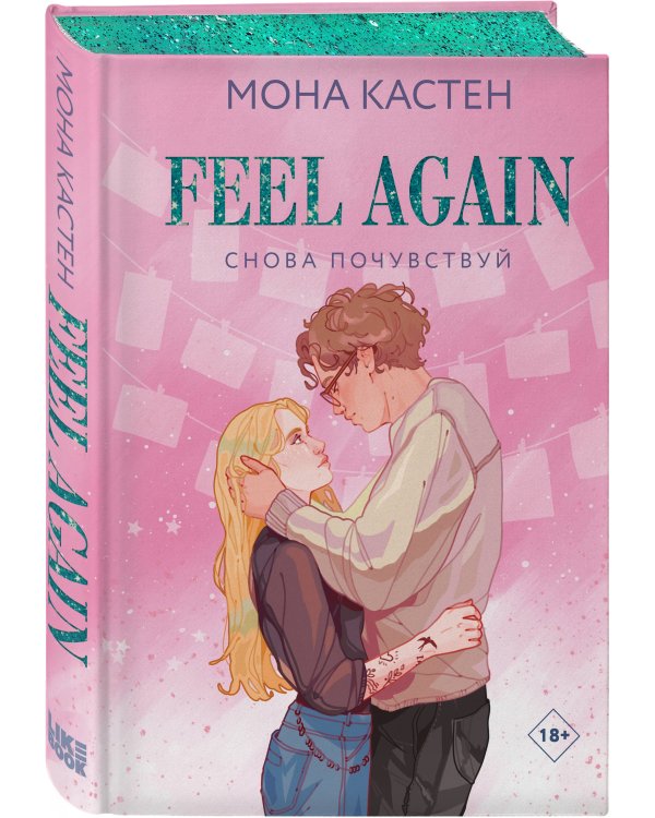 Снова почувствуй