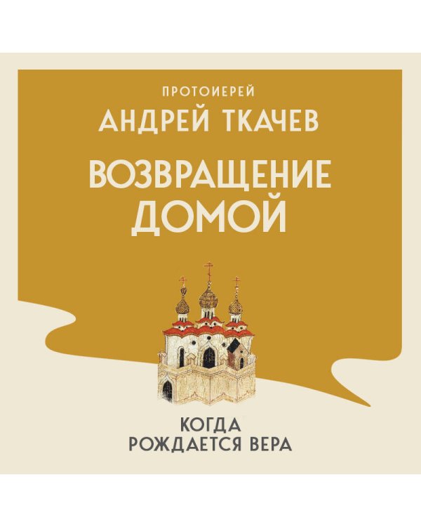 Дополнительное изображение книги «Возвращение домой. Когда рождается вера»