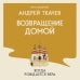 Дополнительное изображение книги «Возвращение домой. Когда рождается вера»