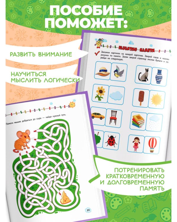 Развиваем внимание, память, мышление