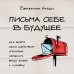 Письма себе в будущее. Как всего одно действие способно изменить вашу жизнь к лучшему