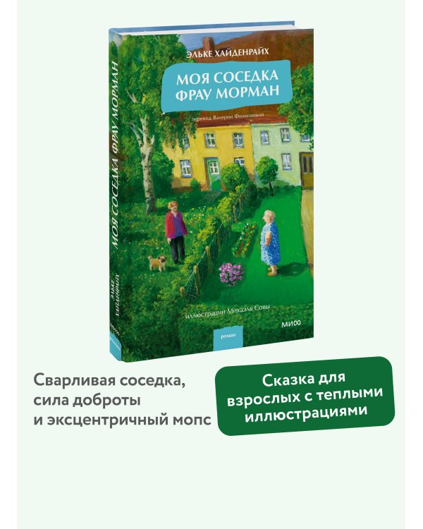 Моя соседка фрау Морман