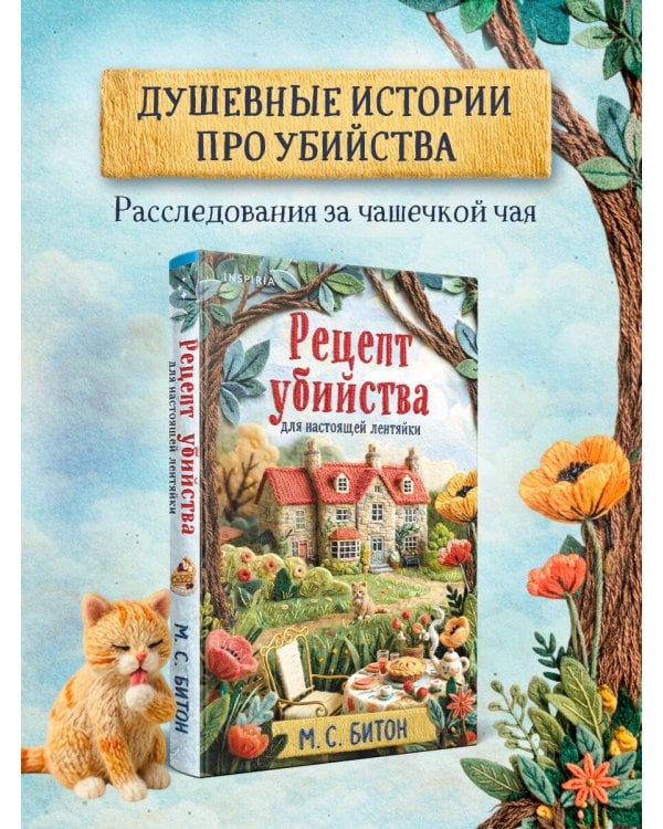 Дополнительное изображение книги «Рецепт убийства для настоящей лентяйки (Агата Рейзин #1)»