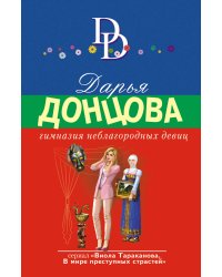 Гимназия неблагородных девиц