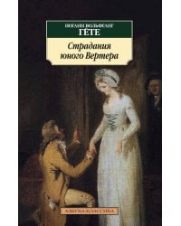 Страдания юного Вертера