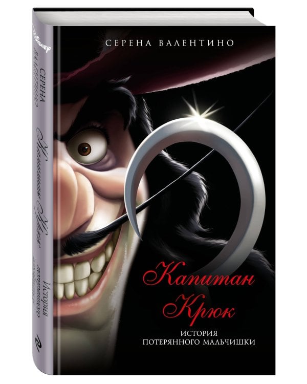 Капитан Крюк. История потерянного мальчишки