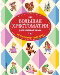 Большая хрестоматия для начальной школы. 5-е изд., исправленное и дополненное
