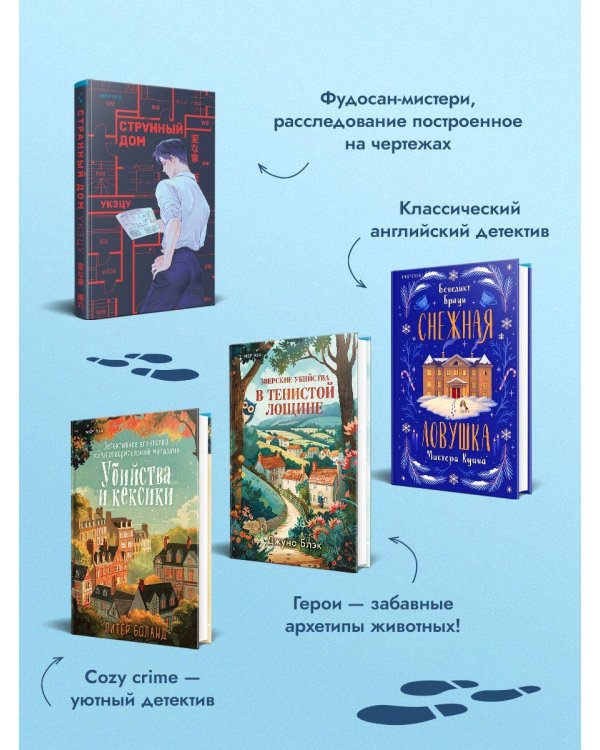 Подарочный комлект из 4-х книг + чехол для книги в подарок (Зверские убийства в Тенистой лощине, Странный дом, Убийства и кексики, Снежная ловушка мистера Куина)