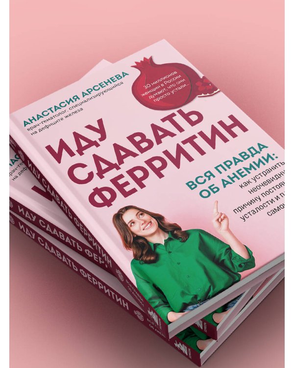 Дополнительное изображение книги «Иду сдавать ферритин. Вся правда об анемии: как устранить неочевидную причину постоянной усталости и плохого самочувствия»