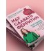Дополнительное изображение книги «Иду сдавать ферритин. Вся правда об анемии: как устранить неочевидную причину постоянной усталости и плохого самочувствия»