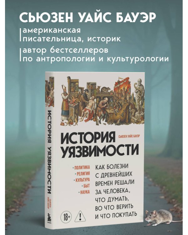 История уязвимости. Как болезни с древнейших времен решали за человека что думать, во что верить и что покупать