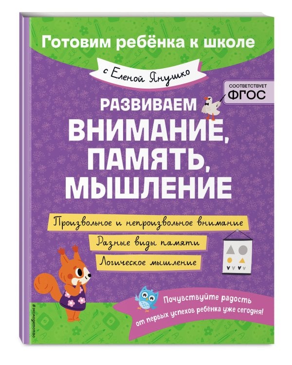 Развиваем внимание, память, мышление