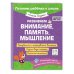 Развиваем внимание, память, мышление