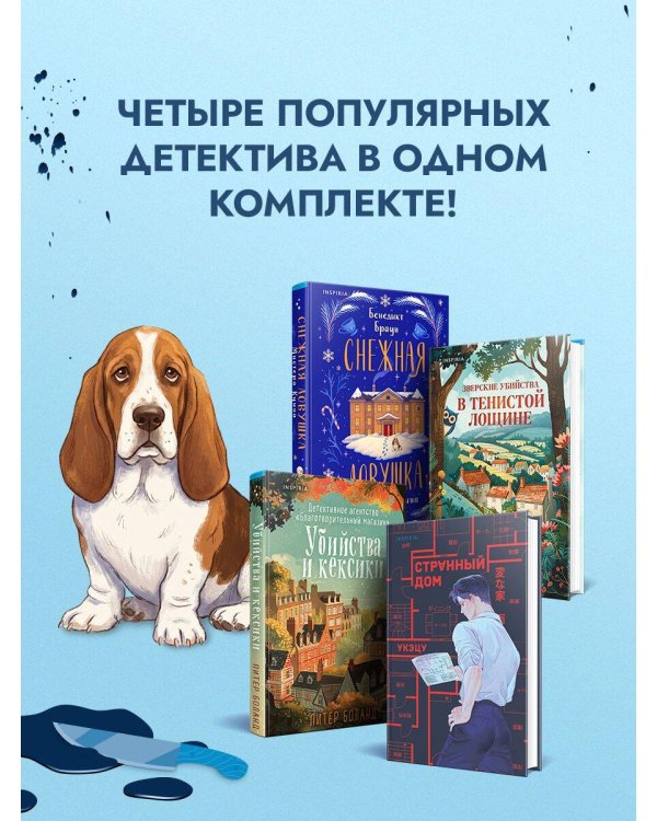 Подарочный комлект из 4-х книг + чехол для книги в подарок (Зверские убийства в Тенистой лощине, Странный дом, Убийства и кексики, Снежная ловушка мистера Куина)