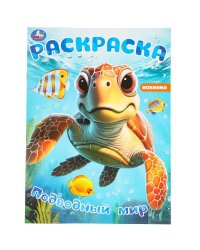 Подводный мир. Раскраска. 214х290 мм. Скрепка. 16 стр. Умка в кор.50шт